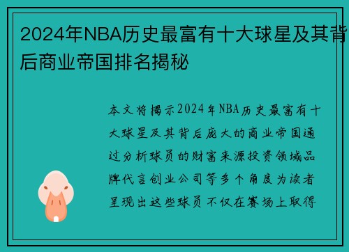 2024年NBA历史最富有十大球星及其背后商业帝国排名揭秘