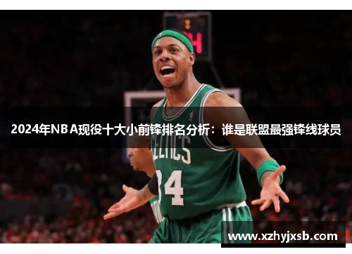 2024年NBA现役十大小前锋排名分析：谁是联盟最强锋线球员