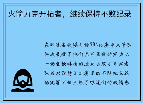 火箭力克开拓者,继续保持不败纪录